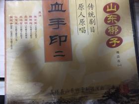 山东梆子血手印1和2