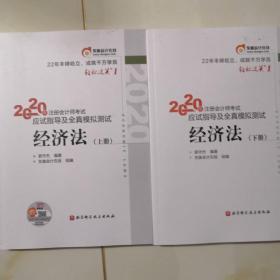 2020年注册会计师考试 应试指导及全真模拟测试 经济法  （上，下册） 书厚重，邮费10元