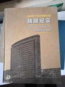 让历史告诉未来中国共产党齐齐哈尔市执政纪实2002---2006