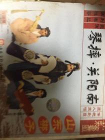 山东梆子，摔琴，南阳关