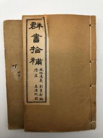 《群书拾补》光绪十三年（1887），抱经堂本，上海蜚英馆石印本，两册（第一册内容五经正义法、易经注疏、周易略例、尚书注疏；第二册风俗通义、新论、潜虚、春渚纪文）