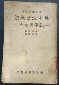 奥本海国际法-战争与中立（抗战时期出版）