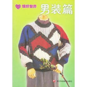 编织世界——男装篇