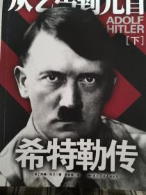希特勒传  从乞丐到元首