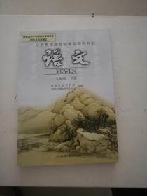 义务教育课程标准实验教科书语文九年级下册內无笔迹