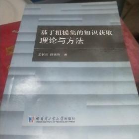 基于粗糙集的知识获取理论与方法