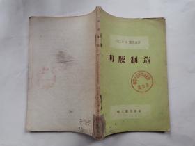 明胶制造(附图.1958年1版北京1印