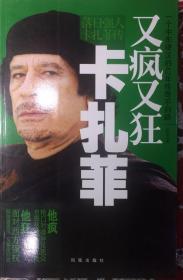 又疯又狂卡扎菲（內页全新18号库房）