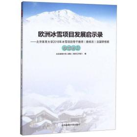 欧洲冰雪项目发展启示录：北京体育大学2018年冰雪项目骨干教师（教练员）法国研修班学海拾贝