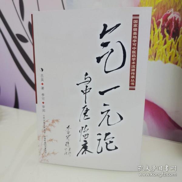 气一元论与中医临床