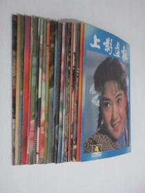 上影画报 1982-1983年 各1-12期 共24期 24本合售