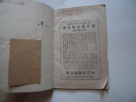 科学小实验（新中国少年文库）1956年一版二印