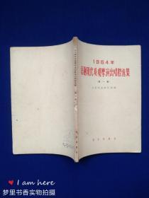 1964年京剧现代戏观摩演出唱腔选集（第一集）