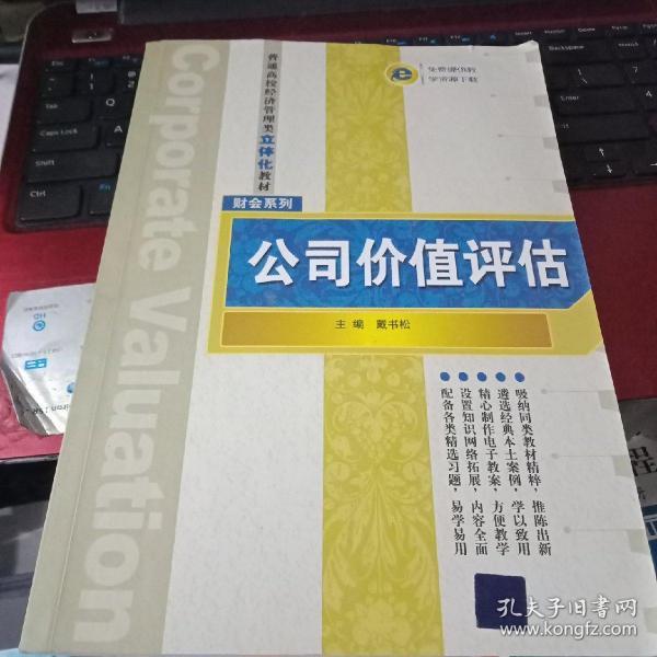 普通高校经济管理类立体化教材·财会系列：公司价值评估