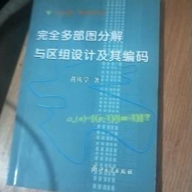 完全多部图分解与区组设计及其编码