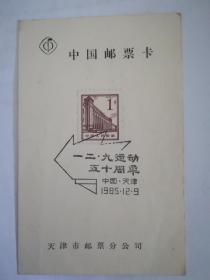 中国邮票卡，一二，九运动五十周年纪念邮戳