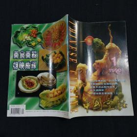 中国烹饪（1998-1）
