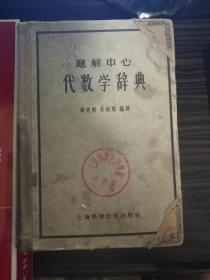 收藏品，版本老，年份早，繁体字，一版一印，日本人编写——题解中心代数学辞典