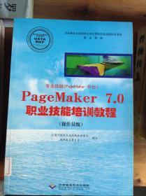 专业排版(PageMaker平台)PageMaker7.0职业技能培训教程.操作员级---[ID:31582][%#215A1%#]