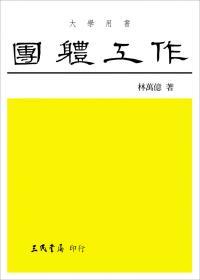 預(yù)售【臺版】團體工作：理論與技術(shù) / 林萬億 三民書局