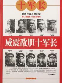 威震敌胆十军长（内页全新28号库房）