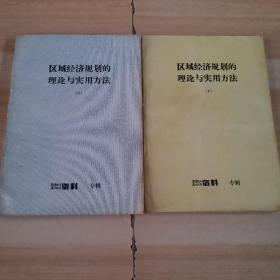 区域经济规划的理论与实用方法 上下册