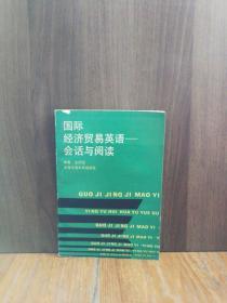 国际经济贸易英语——会话与阅读