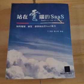 站在云端的SaaS【作者签名】