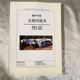 支架回收车 RH25 操作手册