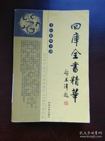 文白对照全译：四库全书精华·集部 第6册【此册收录①魏冰叔叔子集②汪苕文尧峰集③方灵皋望溪集④妖姬传惜抱轩集⑤恽子居大云山房集⑥龚定庵集】