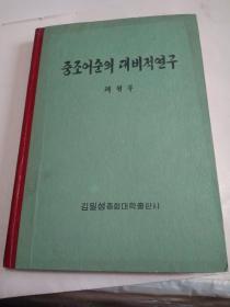 朝鲜语序对比研究 朝鲜文老版书 签名本 大32开精装