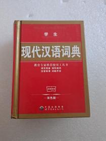 学生现代汉语词典（双色版）