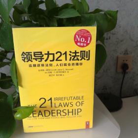 领导力21法则：追随这些法则，人们就会追随你