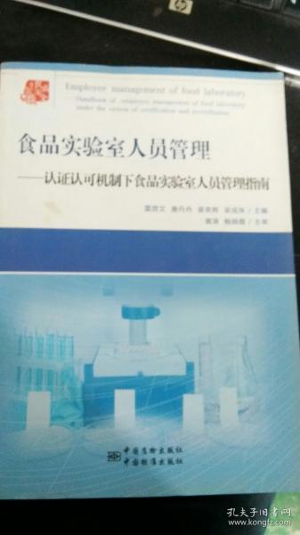 食品实验室人员管理：认证认可机制下食品实验室人员管理指南