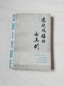 追赶队伍的女兵们（十月文学丛书）（邓友梅签名，）看图下单【32开 1981年一版一印】