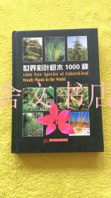 世界彩叶树木1000种 精装 主编签赠钤印本