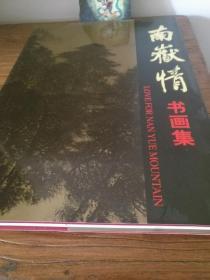 【中国现当代艺术文献】国家级名胜区南岳衡山馆藏珍品文物书画及名家大家墨迹选集：齐白石刘海粟黎雄才金庸颜家龙王憨山单剑峰钟增亚：《南岳情书画集》 布精大8开 中英双语版