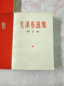 毛泽东选集（1-5全，1-4都是河北版，5卷是山西版）品佳（130号）