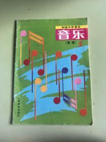 初级中学课本音乐（简谱5）