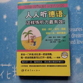 人人听德语，这样练听力最有效！【光盘一张 学习卡一个】