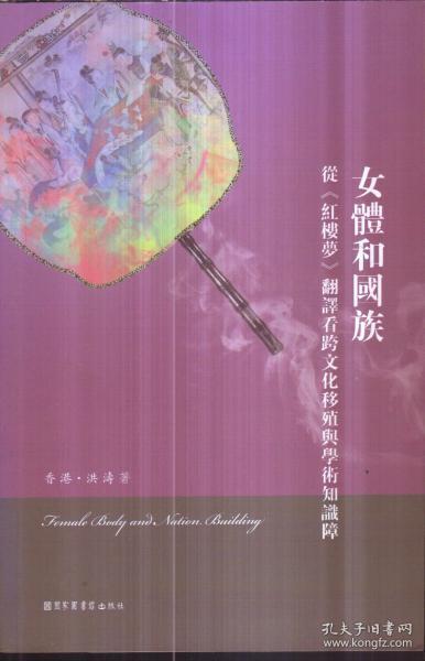 女体和国族：从《红楼梦》翻译看跨文化移殖与学术知识障