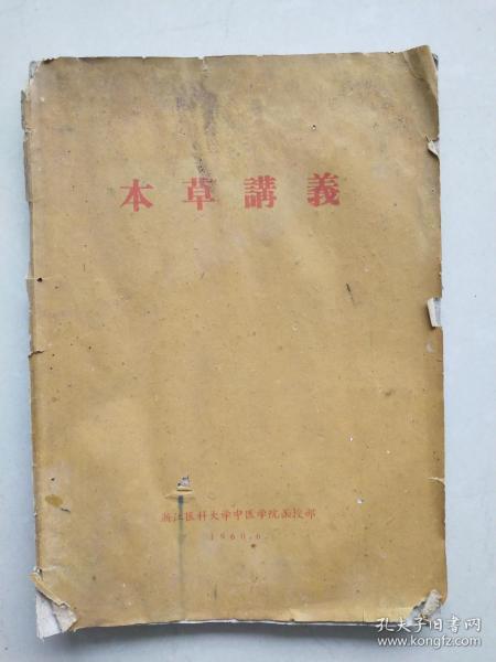 1960年，浙江医科大学中医学院函授部：《本草讲义》——多药方