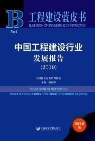 中国工程建设行业发展报告（2019）                       工程建设蓝皮书                  尚润涛 主编