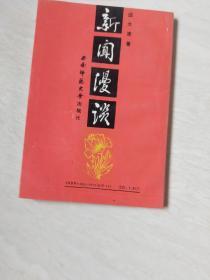 新闻漫谈（汪大波  签名）【32开 1989年一版一印】