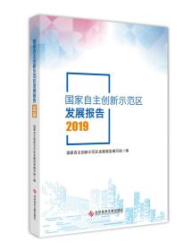 国家自主创新示范区发展报告2019