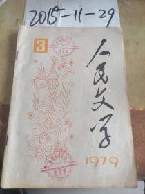 人民文学  1979年3期