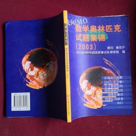 走向IMO：数学奥林匹克试题集锦（2003）