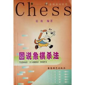 【正版处理】图说象棋杀法 库存老书 品相稍差 象棋入门提高