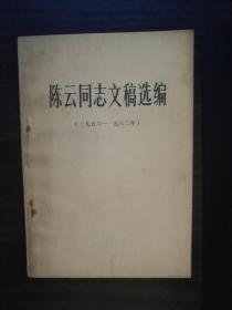 红色收藏品——陈云同志文稿选编（1956-1962）