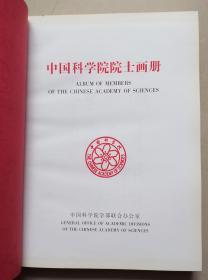 中国科学院院士画册1991年